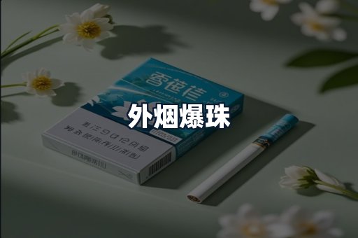 外烟爆珠